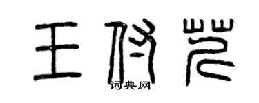 曾庆福王付芹篆书个性签名怎么写