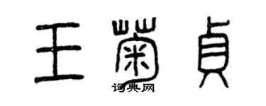曾庆福王菊贞篆书个性签名怎么写