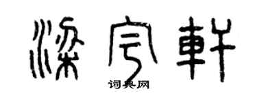 曾庆福梁宇轩篆书个性签名怎么写