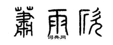 曾庆福萧雨欣篆书个性签名怎么写