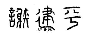 曾庆福谢建平篆书个性签名怎么写