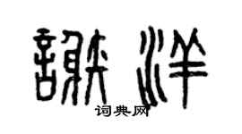 曾庆福谢洋篆书个性签名怎么写