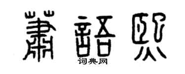 曾庆福萧语熙篆书个性签名怎么写