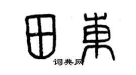 曾庆福田东篆书个性签名怎么写