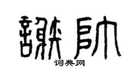 曾庆福谢帅篆书个性签名怎么写