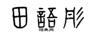 曾庆福田语彤篆书个性签名怎么写