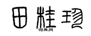 曾庆福田桂珍篆书个性签名怎么写