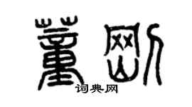 曾庆福董刚篆书个性签名怎么写