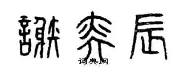 曾庆福谢奕辰篆书个性签名怎么写