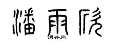 曾庆福潘雨欣篆书个性签名怎么写