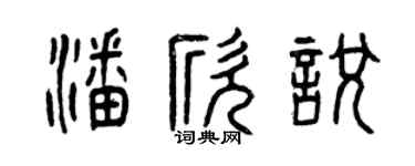 曾庆福潘欣悦篆书个性签名怎么写