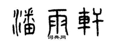 曾庆福潘雨轩篆书个性签名怎么写