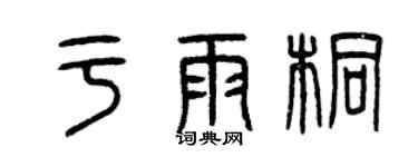 曾庆福于雨桐篆书个性签名怎么写