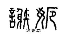 曾庆福谢娜篆书个性签名怎么写