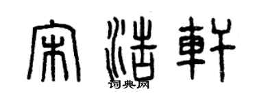 曾庆福宋浩轩篆书个性签名怎么写