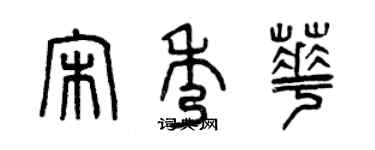 曾庆福宋秀华篆书个性签名怎么写