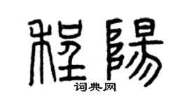 曾庆福程阳篆书个性签名怎么写