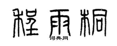 曾庆福程雨桐篆书个性签名怎么写