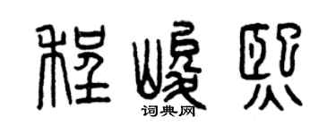 曾庆福程峻熙篆书个性签名怎么写