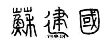 曾庆福苏建国篆书个性签名怎么写