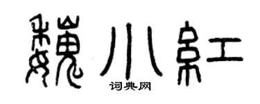 曾庆福魏小红篆书个性签名怎么写