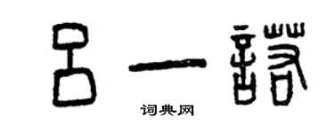 曾庆福吕一诺篆书个性签名怎么写