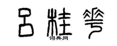 曾庆福吕桂花篆书个性签名怎么写