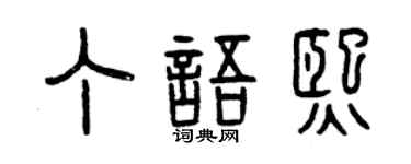 曾庆福丁语熙篆书个性签名怎么写