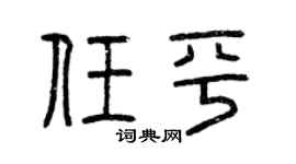 曾庆福任平篆书个性签名怎么写