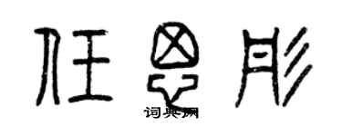 曾庆福任思彤篆书个性签名怎么写