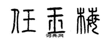 曾庆福任玉梅篆书个性签名怎么写