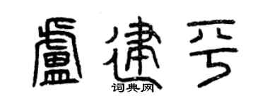 曾庆福卢建平篆书个性签名怎么写