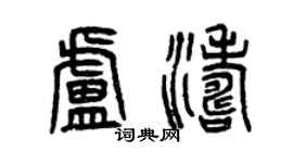 曾庆福卢涛篆书个性签名怎么写