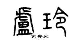 曾庆福卢玲篆书个性签名怎么写