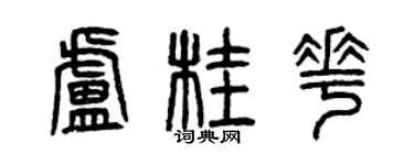 曾庆福卢桂花篆书个性签名怎么写