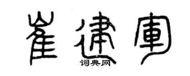 曾庆福崔建军篆书个性签名怎么写