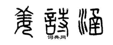 曾庆福姜诗涵篆书个性签名怎么写