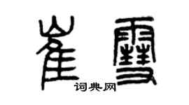 曾庆福崔雪篆书个性签名怎么写