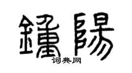 曾庆福钟阳篆书个性签名怎么写