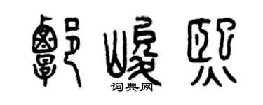 曾庆福谭峻熙篆书个性签名怎么写