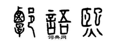 曾庆福谭语熙篆书个性签名怎么写