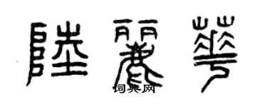 曾庆福陆丽华篆书个性签名怎么写