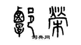 曾庆福谭荣篆书个性签名怎么写