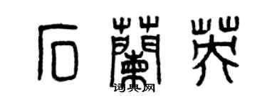 曾庆福石兰英篆书个性签名怎么写