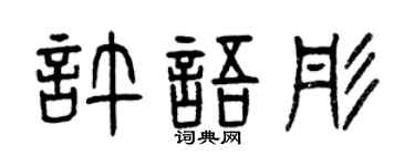 曾庆福许语彤篆书个性签名怎么写