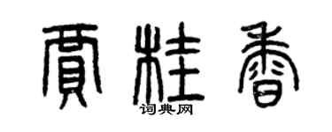 曾庆福贾桂香篆书个性签名怎么写