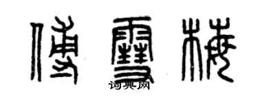 曾庆福傅雪梅篆书个性签名怎么写