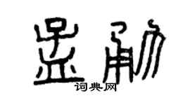 曾庆福孟勇篆书个性签名怎么写