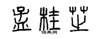 曾庆福孟桂芝篆书个性签名怎么写