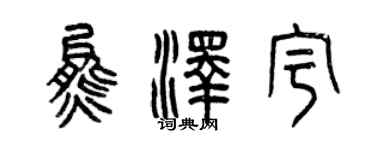 曾庆福熊泽宇篆书个性签名怎么写
